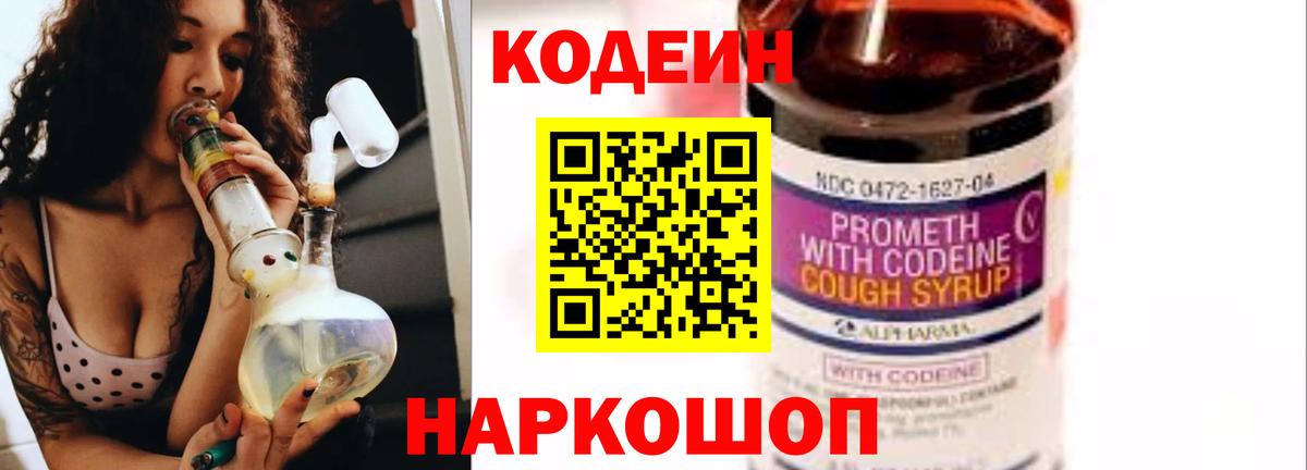 Белореченск  Кодеиновый сироп Lean Purple Drank  Вход с VPN  Codein Purple Drank 